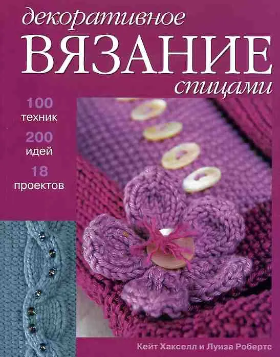 Книга Декоративное вязание спицами 100 техник 200 идей 18 проектов (м) (Кейт Хакселл) — 1