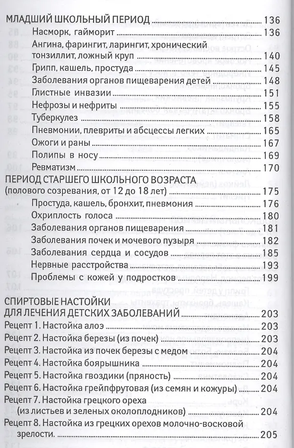 Книга Фитотерапия для детей (Людмила Барычева) — 5