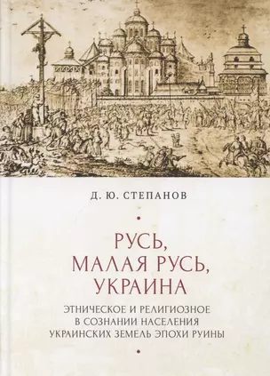 Русь, Малая Русь, Украина. Этническое и религиозное в сознании населения украинских земедь эпохи Руины — 2802147 — 1