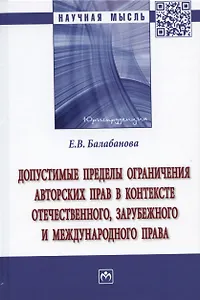 Допустимые пределы ограничения авторских прав в контексте отечественного, зарубежного и международного права: Монография