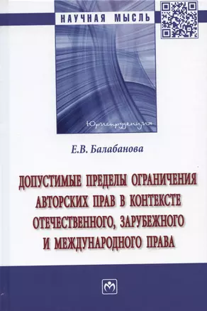 Допустимые пределы ограничения авторских прав в контексте отечественного, зарубежного и международного права: Монография — 2935493 — 1