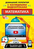 Домашний репетитор с наглядными видеоуроками