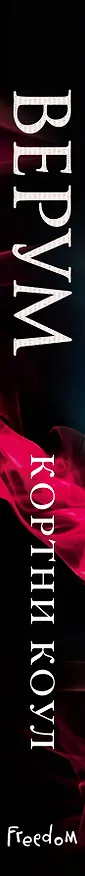 Книга Верум (#2) (Кортни Коул) — 4