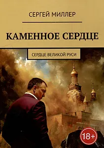 Каменное сердце. Сердце Великой Руси