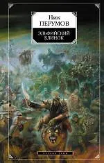 Книга Эльфийский клинок. Цикл "Кольцо тьмы" Кн.1 (Ник Перумов) — 1
