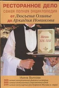 Ресторанное дело. Самая полная энциклопедия от Люсьена Оливье до Аркадия Новикова