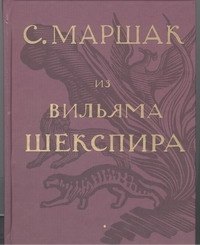 

Избранные переводы. Собрание сочинений в четырех томах. Том 1: Из Вильяма Шекспира