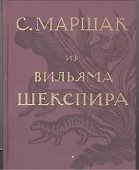 Книга Избранные переводы. Собрание сочинений в четырех томах. Том 1: Из Вильяма Шекспира (Самуил Маршак)