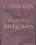 Избранные переводы. Собрание сочинений в четырех томах. Том 1: Из Вильяма Шекспира — 2340932 — 1