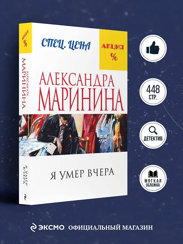 Книга Я умер вчера (Александра Маринина) — 5