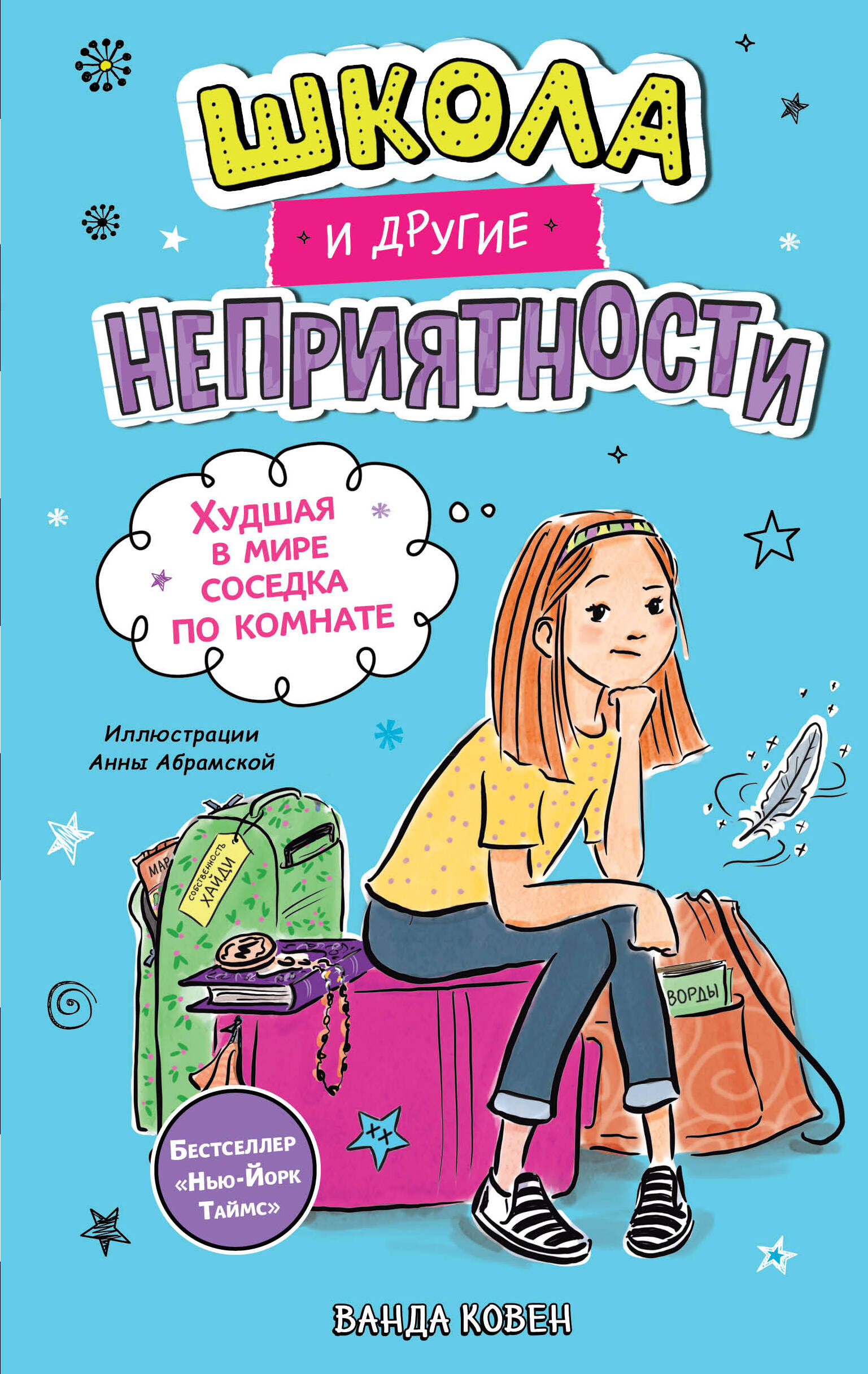 Школа и другие неприятности. Худшая в мире соседка по комнате (#1)
