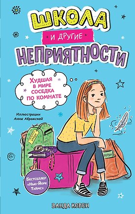 Книга Школа и другие неприятности. Худшая в мире соседка по комнате (1) (Ванда Ковен)