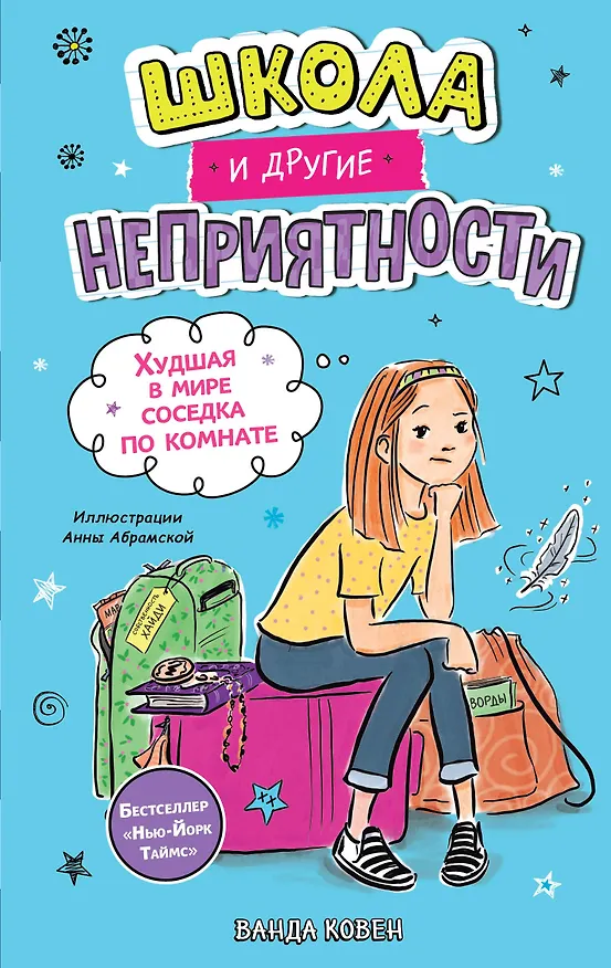 Книга Школа и другие неприятности. Худшая в мире соседка по комнате (1) (Ванда Ковен) — 1
