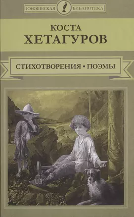 Стихотворения Поэмы (ЮношБибл) Хетагуров (т.25) — 2517045 — 1