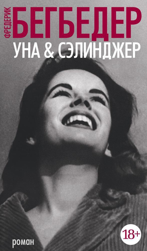 

Уна & Сэлинджер