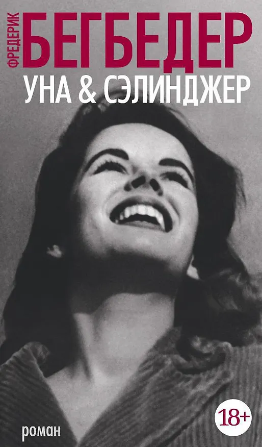 Книга Уна & Сэлинджер (Фредерик Бегбедер) — 1
