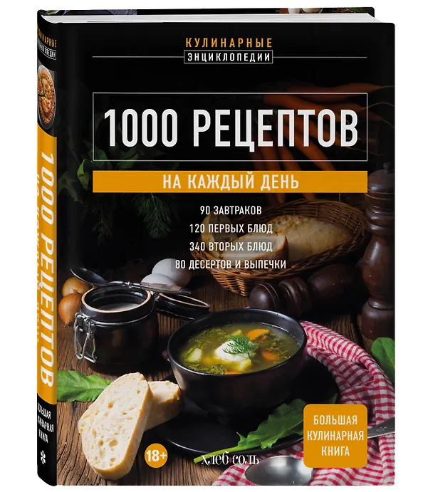Книга 1000 рецептов на каждый день. Большая кулинарная книга (Е. Левашева) — 5