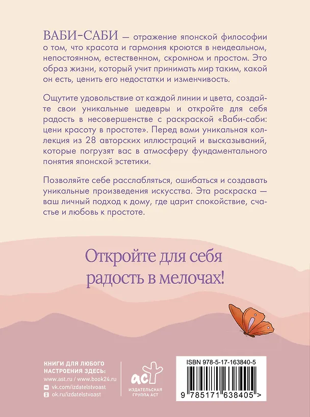 Книга Ваби-саби: цени красоту в простоте () — 2