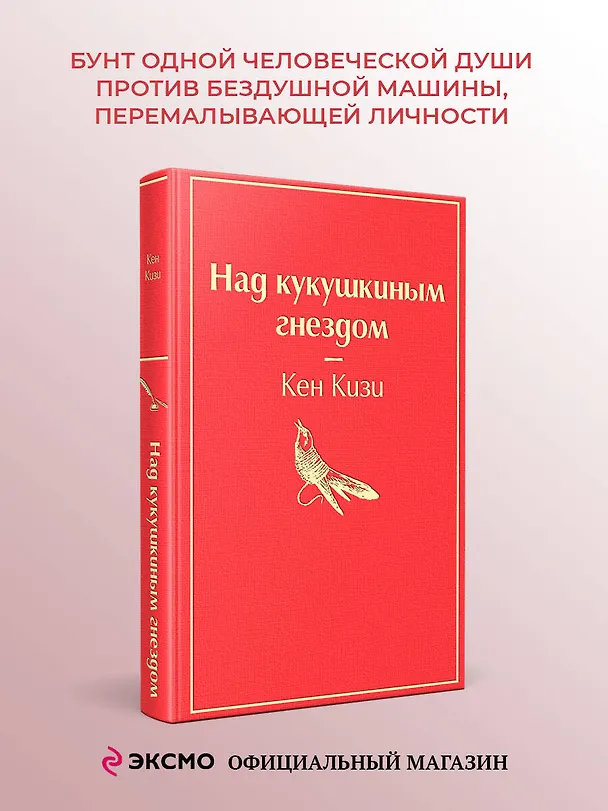 Книга Над кукушкиным гнездом (Кен Кизи) — 6