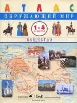 Окружающий мир. Общество. 1 - 4 кл.: Атлас — 2065121 — 1