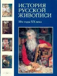 История русской живописи. В 12 т. Т.10. 10-е годы XX века — 2115423 — 1