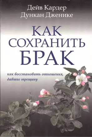 Как сохранить брак — 2390143 — 1