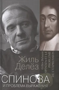 Спиноза и проблема выражения (ФилБибл) Делез