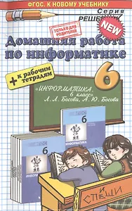 Информатика 6 Босова +рабочая тетрадь. ФГОС(к новому учебнику)