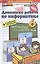 Информатика 6 Босова +рабочая тетрадь. ФГОС(к новому учебнику) — 2501775 — 1