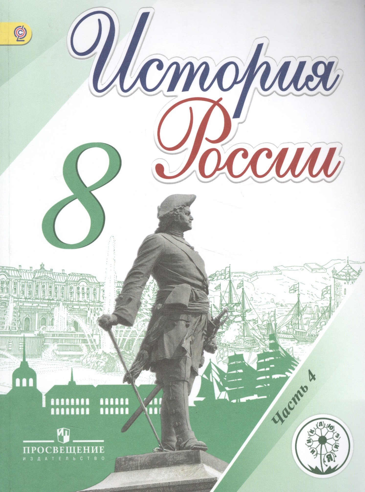 

История России. 8 класс. В 4-х частях. Часть 4. Учебник