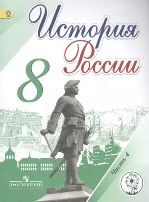 История России. 8 класс. В 4-х частях. Часть 4. Учебник — 2584491 — 1