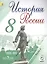 История России. 8 класс. В 4-х частях. Часть 4. Учебник — 2584491 — 1