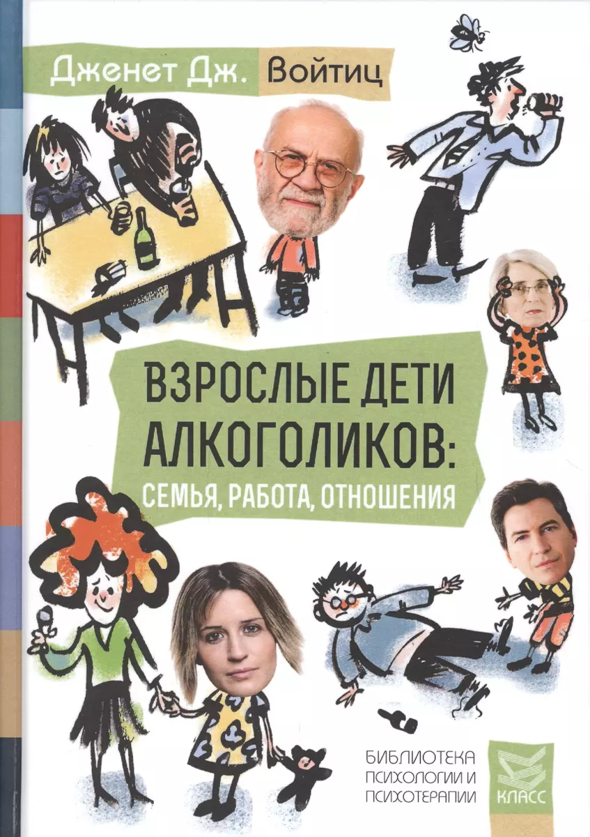 Взрослые дети алкоголиков: семья, работа, отношения (Дженет Войтиц) -  купить книгу с доставкой в интернет-магазине «Читай-город». ISBN:  978-5-86375-202-0