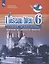 Французский язык. Второй иностранный язык. Сборник упражнений. Чтение и письмо. 6 класс. Учебное пособие — 2732351 — 1