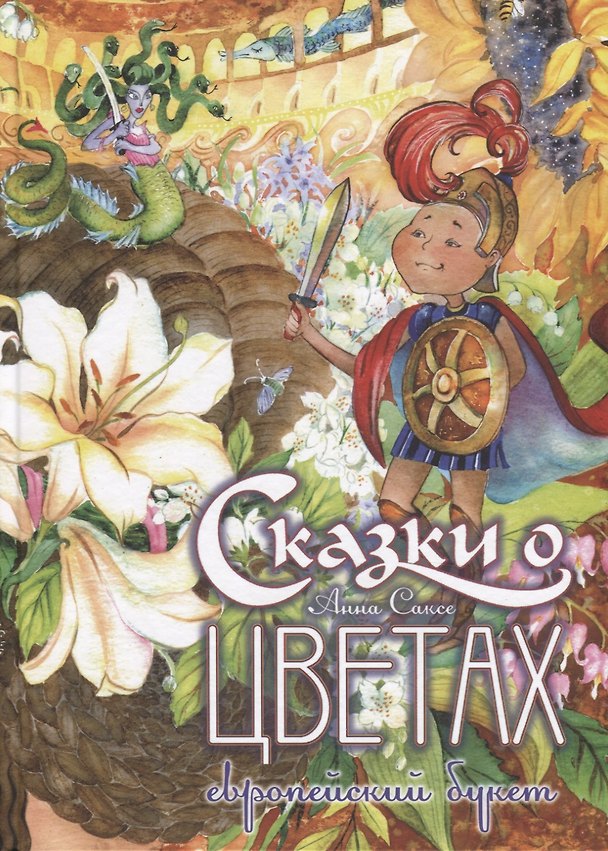 Книга Сказки о цветах: Европейский букет () — 1