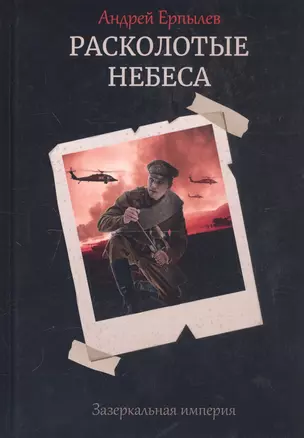 Расколотые небеса. Зазеркальная империя. Кн. 4 — 2810782 — 1