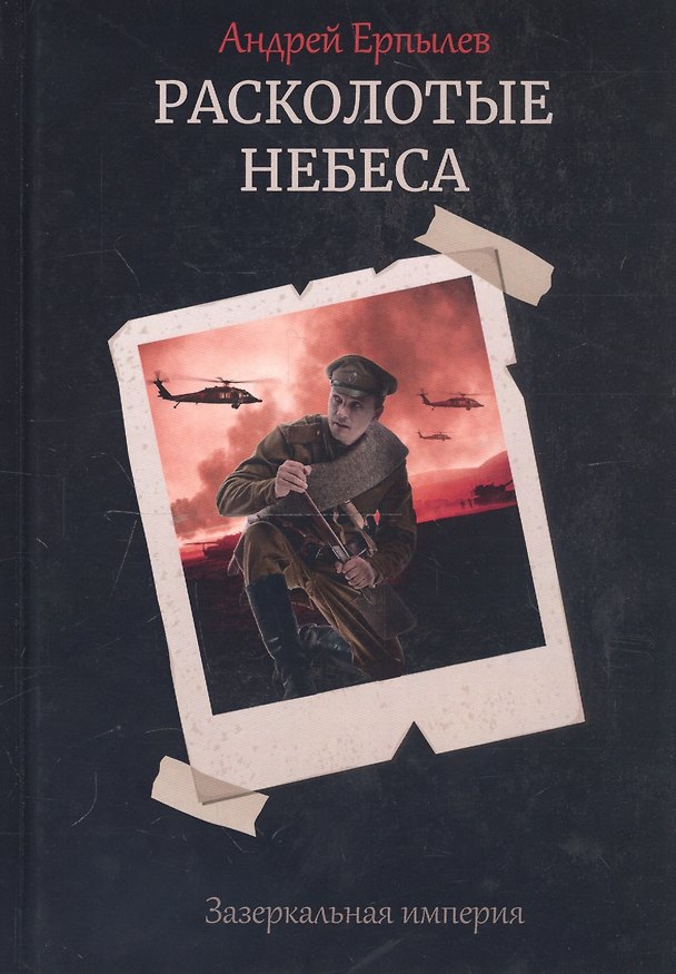 Книга Расколотые небеса. Зазеркальная империя. Кн. 4 (Андрей Ерпылев) — 1