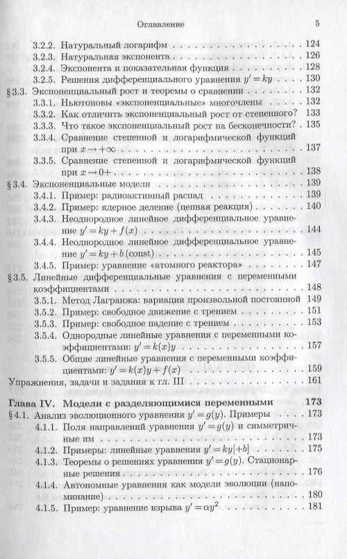 Книга Математический анализ реальности. Дифференциальные уравнения для школьников (Александр Земляков) — 4