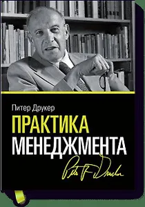Практика менеджмента