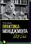 Практика менеджмента — 2460587 — 1