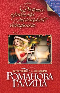 Большие проблемы маленькой блондинки: роман