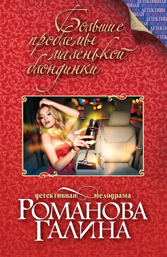 Книга Большие проблемы маленькой блондинки: роман (Галина Романова) — 1