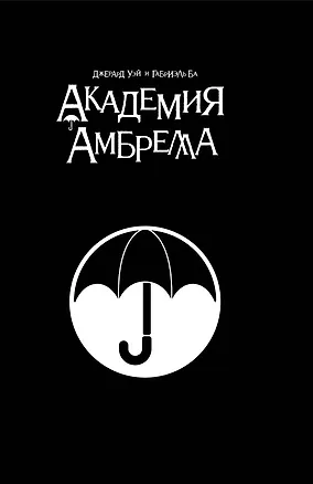 Книга Академия Амбрелла. Black Edition (Джерард Уэй)