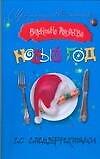 Книга Новый год со спецэффектами (Валентина Андреева) — 1