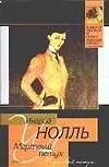 Книга Мертвый петух (Ингрид Нолль) — 1
