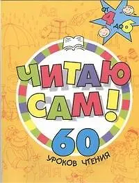 Читаю сам.60 уроков чтения.4-6лет