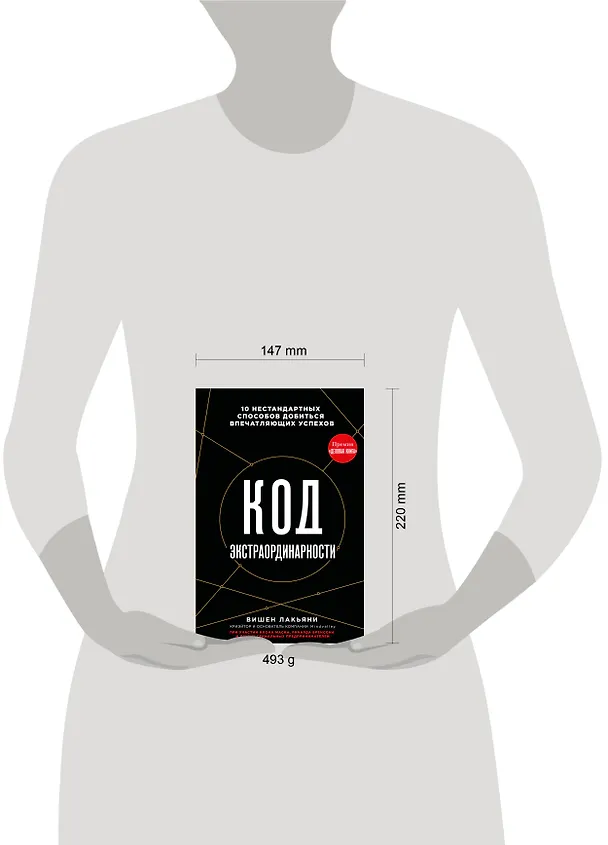 Книга Код экстраординарности. 10 нестандартных способов добиться впечатляющих успехов (черный) (Вишен Лакьяни) — 5