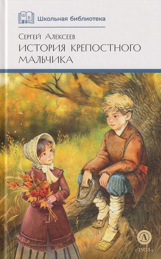 Книга История крепостного мальчика: повести (Сергей Алексеев) — 1