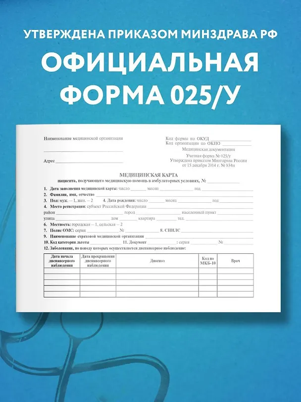 Медицинская карта пациента, получающего медицинскую помощь в амбулаторных условиях (форма №025/у) 2920574 — 3