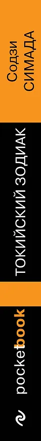 Книга Токийский Зодиак (Содзи Симада) — 3